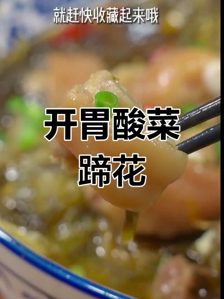 酸菜蹄花汤,开胃又下饭