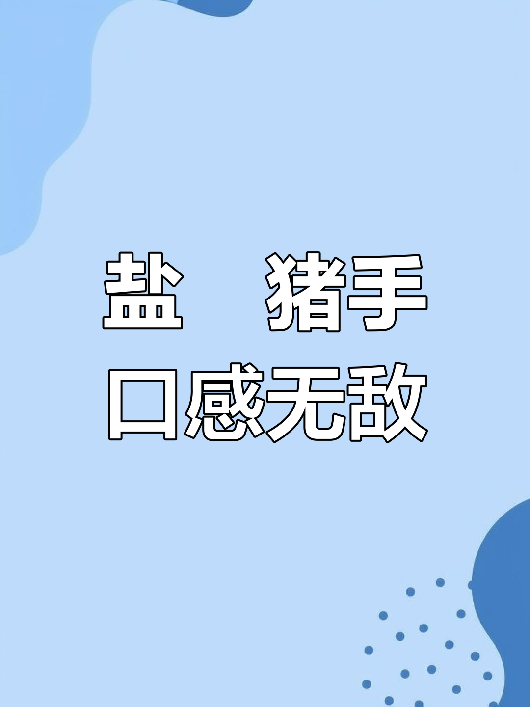 盐焗猪手与沙姜凉拌,尝过一口就忘不掉的独特美味