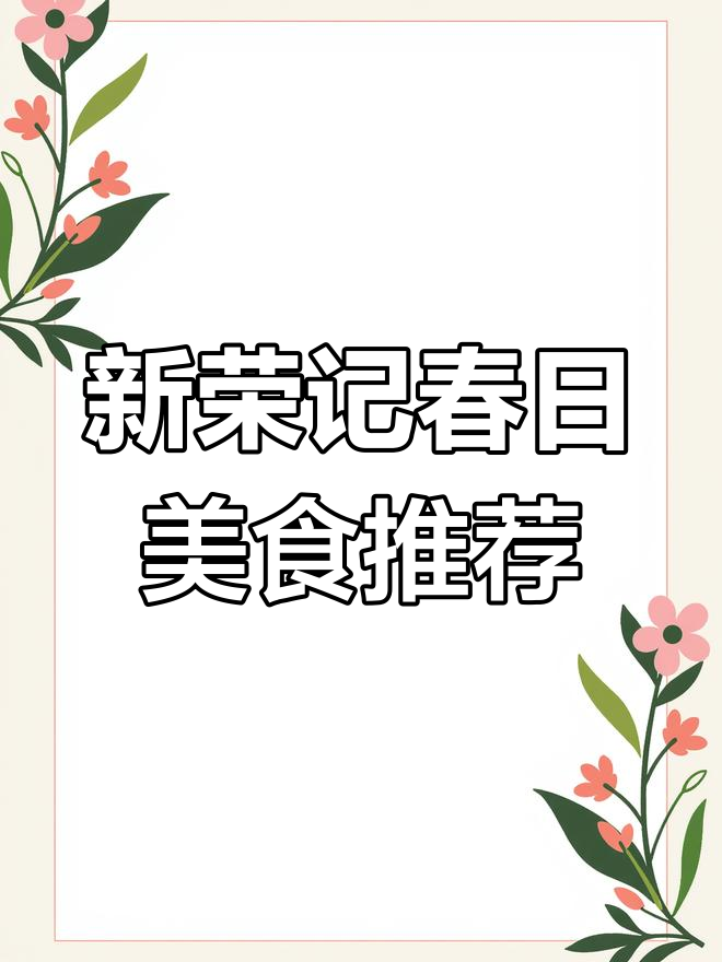 米其林三星中餐厅新荣记宝格丽店春季菜单大揭秘,主菜篇全解析