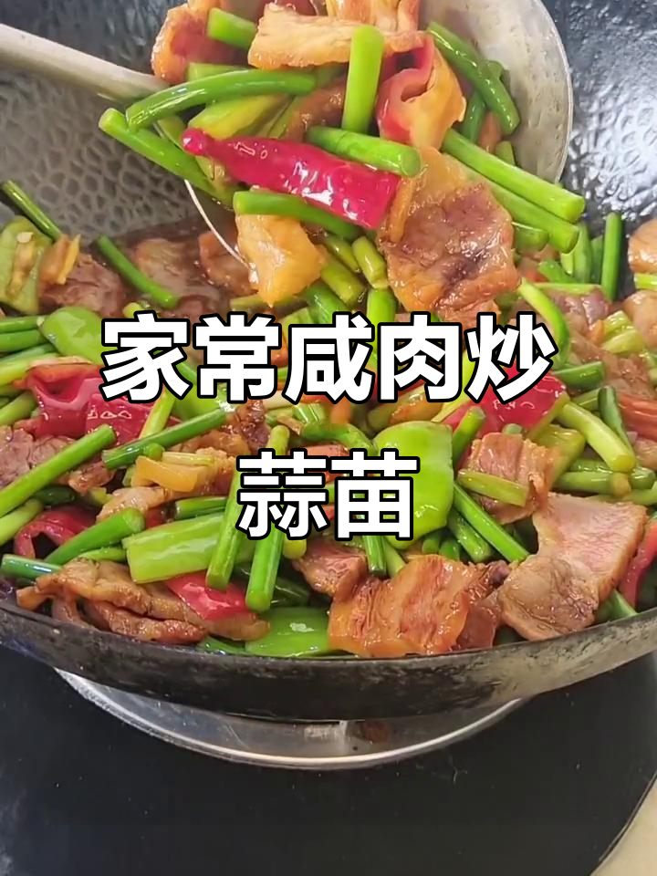 咸肉烧蒜苗,家常美味轻松做