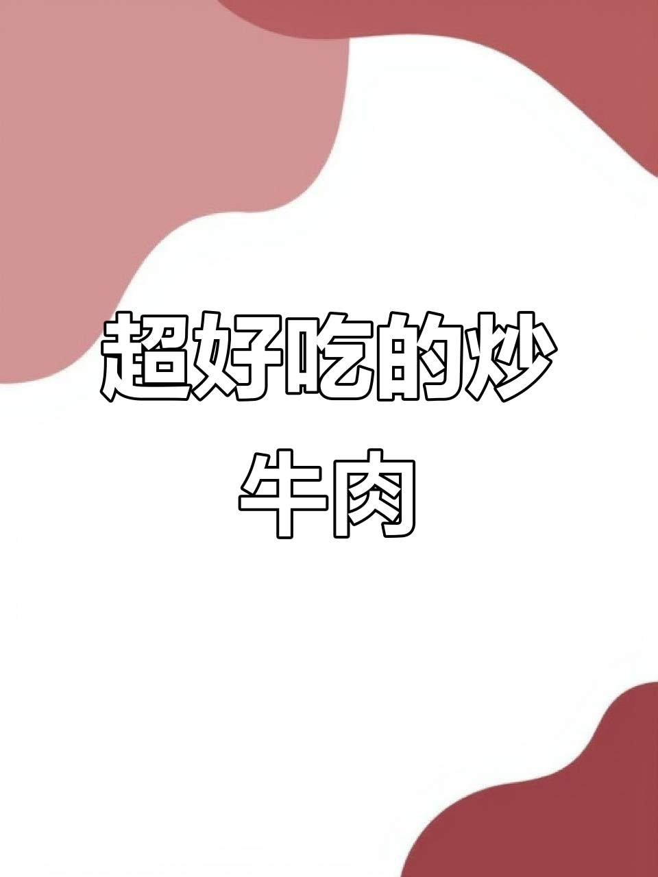 炒牛肉片这样做,味道一绝!