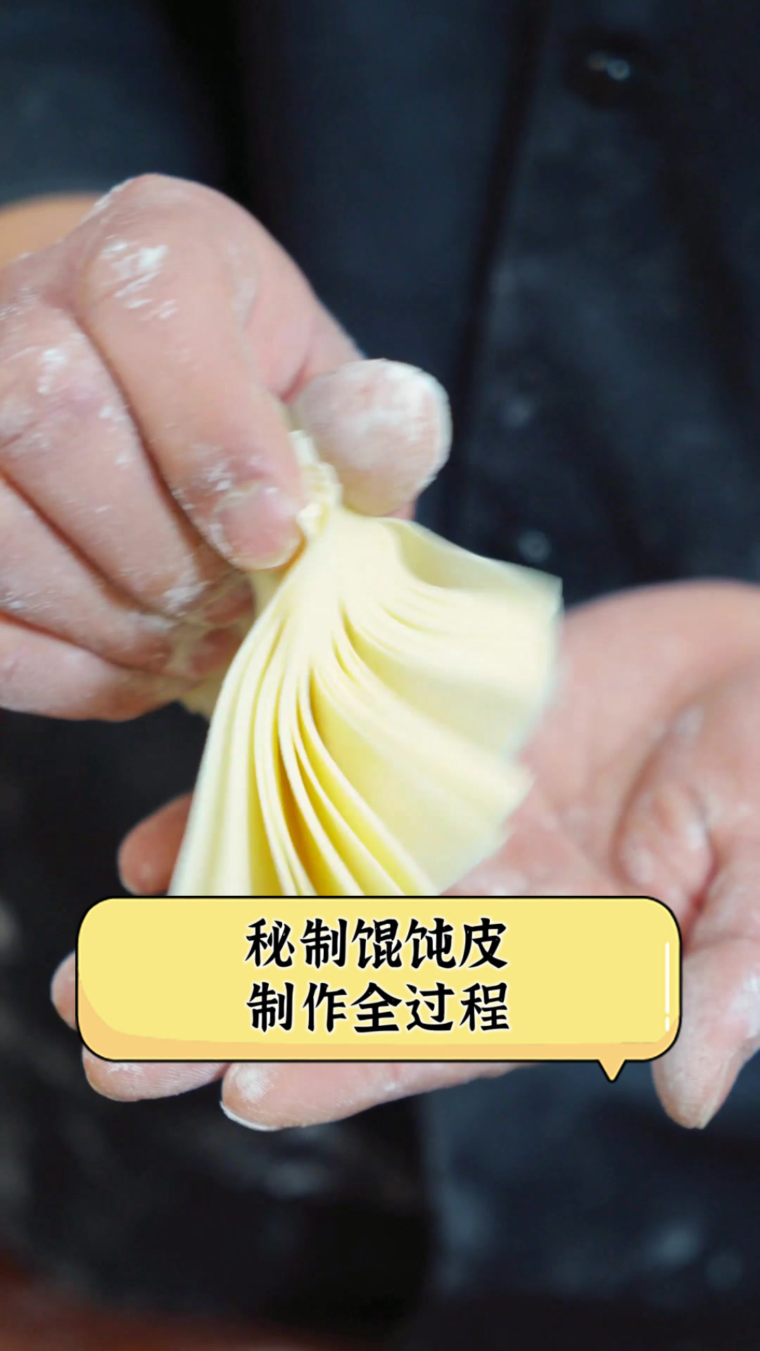 秘制馄饨皮，制作全过程