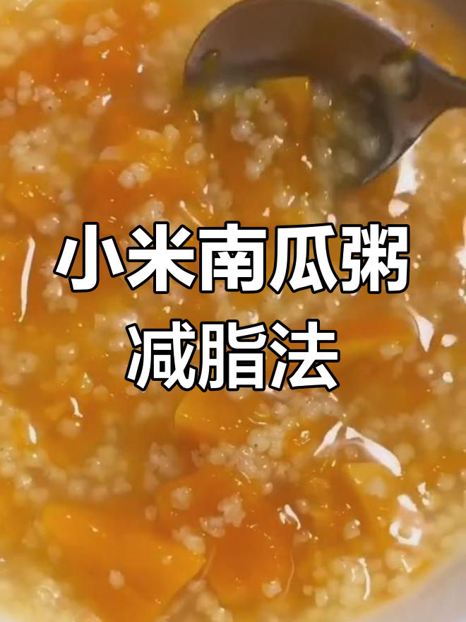 小米南瓜粥,减脂又养胃!低热量高饱腹感早餐搭配