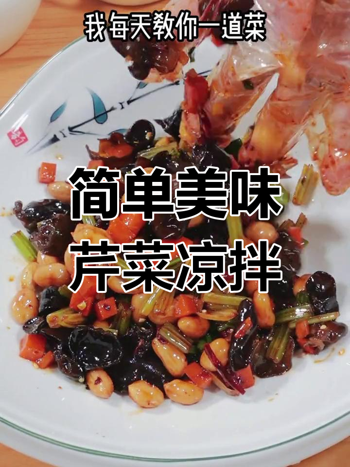 清爽芹菜花生米凉拌菜做法