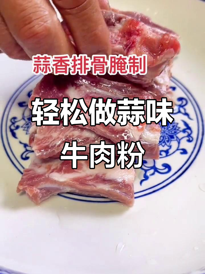 蒜香浓郁的津市牛肉粉,做法超简单