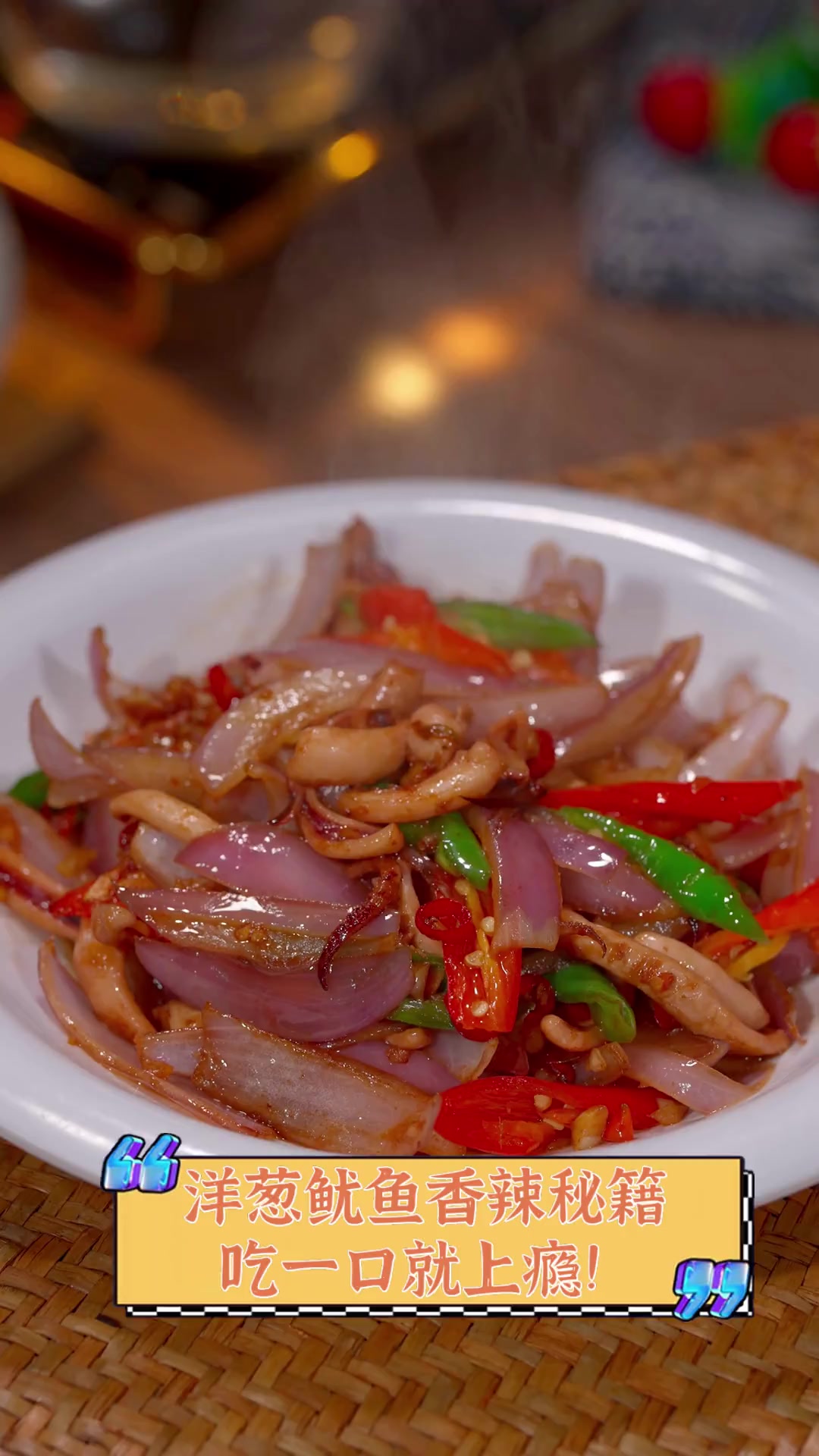 洋葱鱿鱼香辣秘籍,吃一口就上瘾!