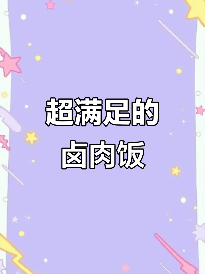 永和大王卤肉饭,晚餐必试!买一送一的超值套餐