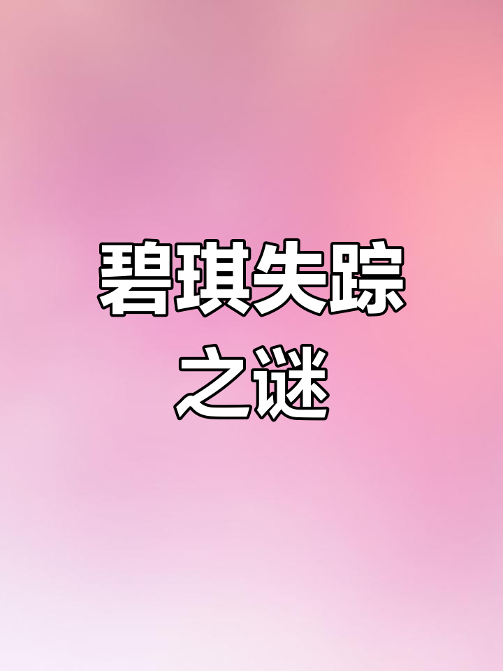 小马宝莉恐怖盲盒揭秘:碧琪的失踪与悲剧结局