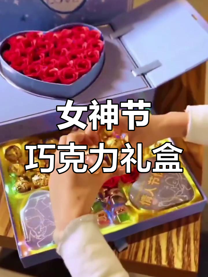 女神节送巧克力,浪漫礼盒让甜蜜升级