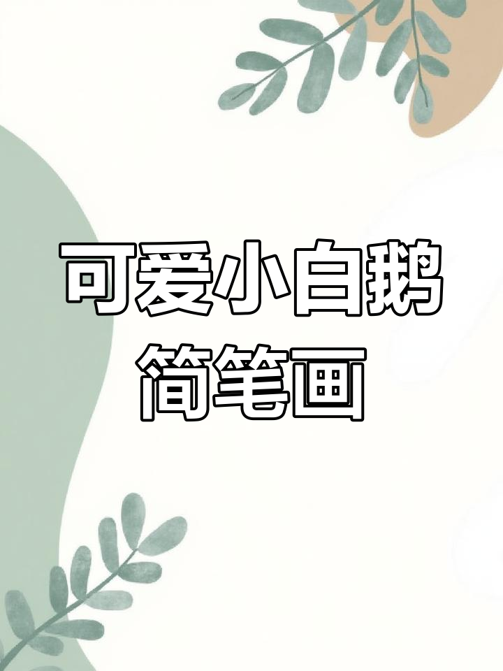 小白鹅轻松学画,简单又有趣