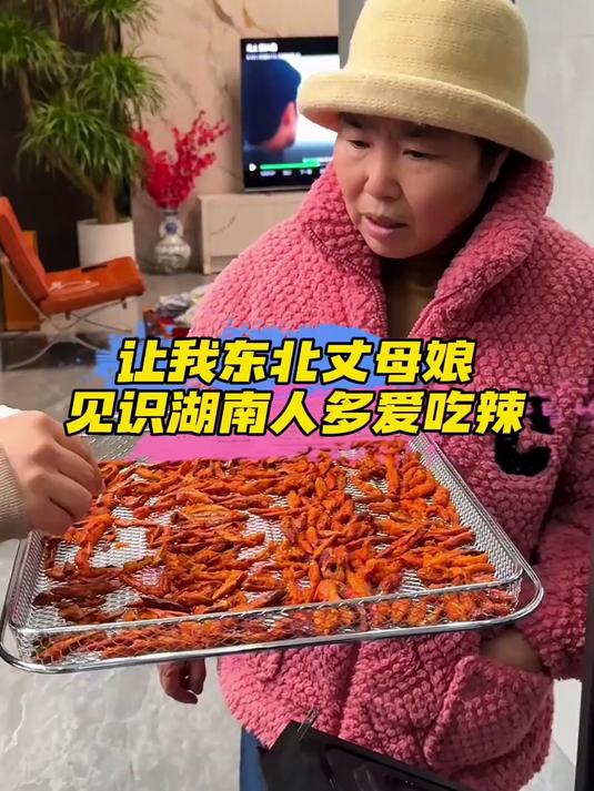 让我东北丈母娘见识湖南人有多爱吃辣