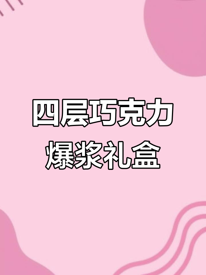 巧之恋金沙球巧克力,四层夹心爆浆口感,过年必备喜糖零食