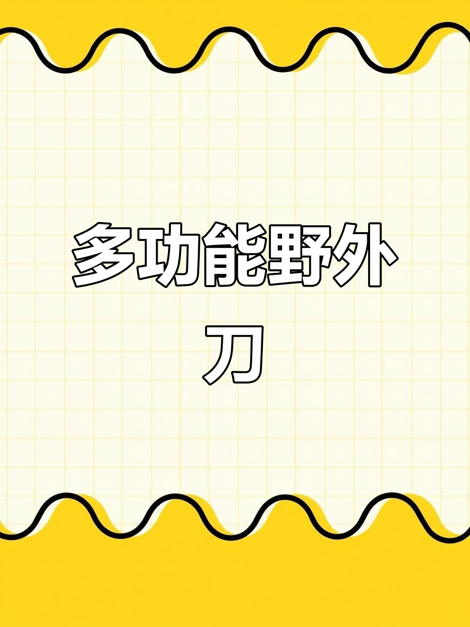 户外烧烤必备,多功能刀具切肉削皮,锋利耐用