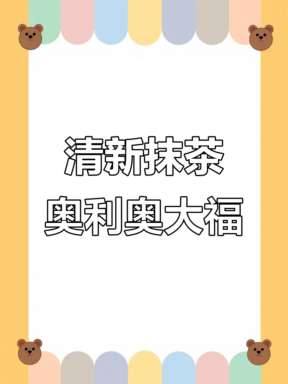 软糯抹茶大福,搭配奥利奥与雪媚娘的完美组合