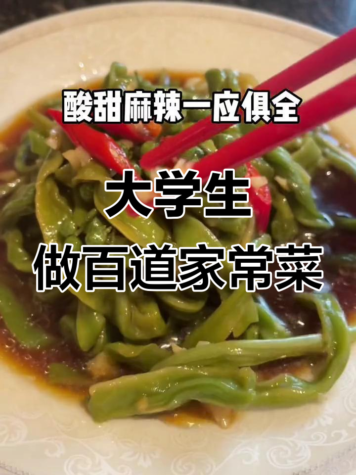 大学生挑战做100道家常菜,第二道凉拌贡菜酸甜麻辣爽口