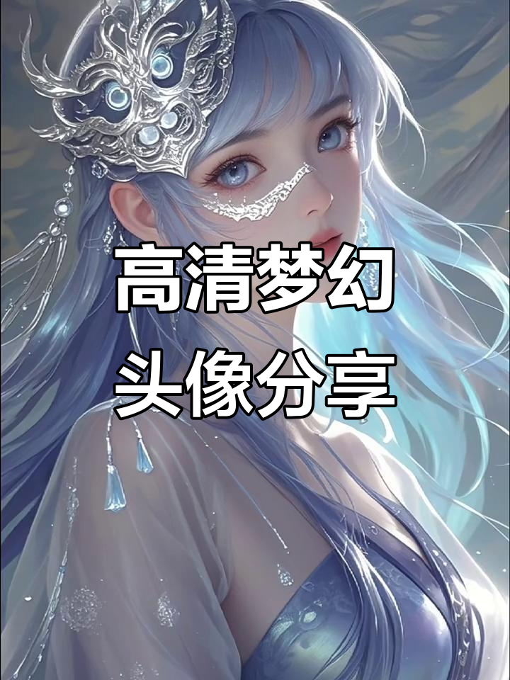 梦幻唯美高清头像,带你进入美丽新世界