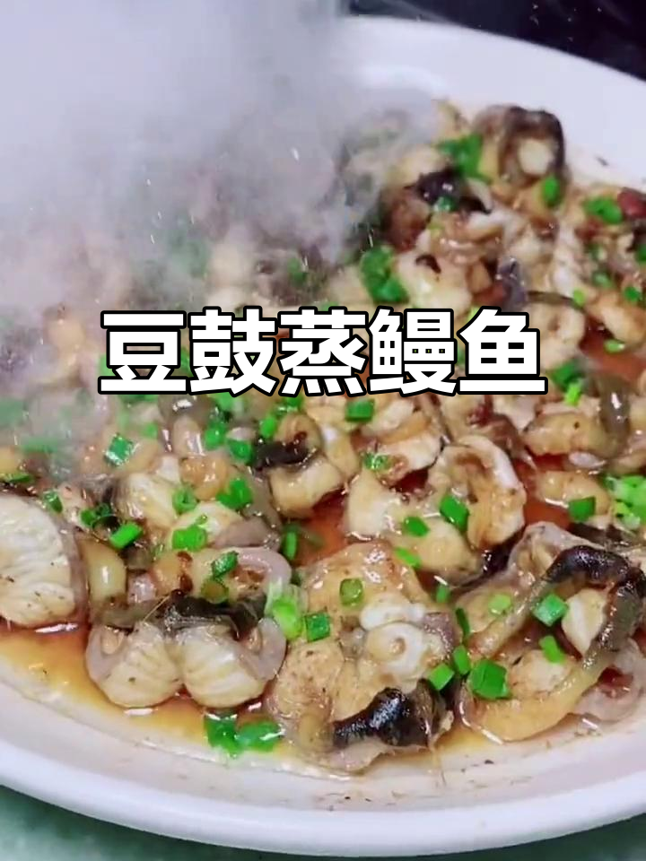 豆豉蒸鳗鱼,鲜嫩美味一学就会