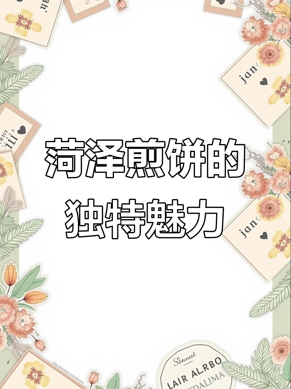 菏泽煎饼配菜丰富,枣庄风味让人回味无穷!