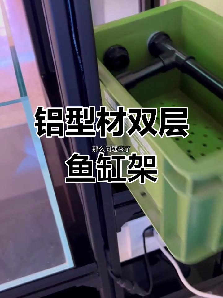 双层鱼缸架搭建完成,铝型材与周转箱完美配合