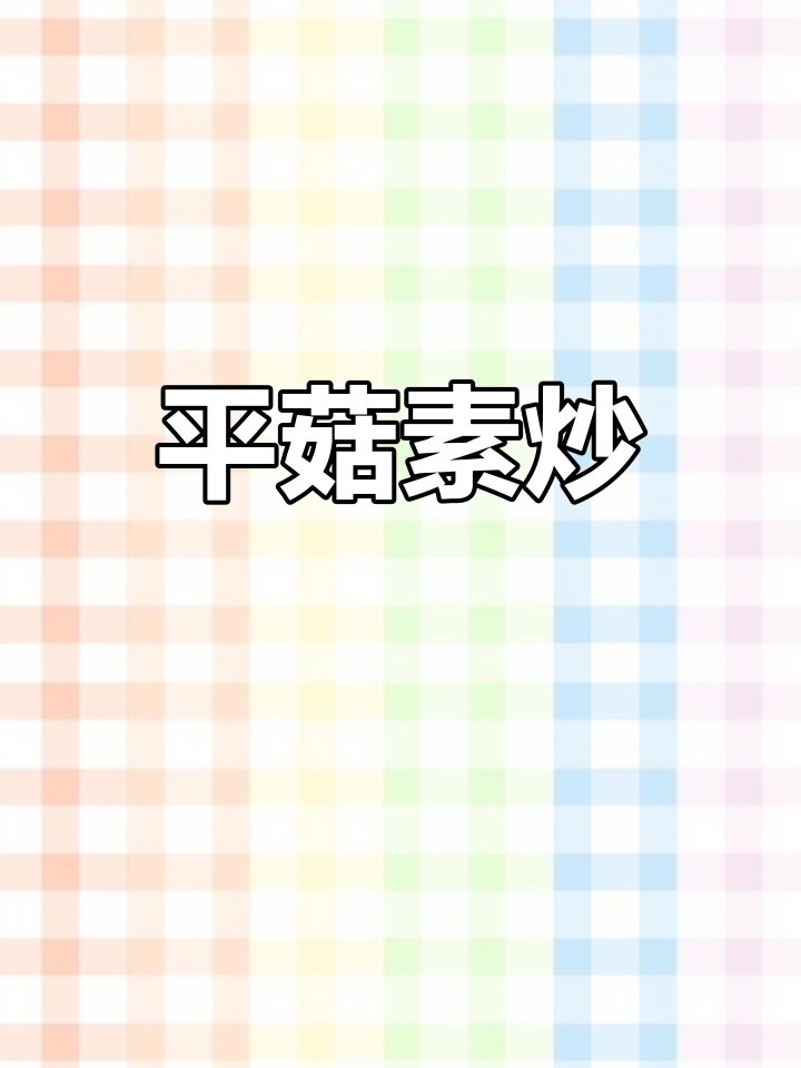 素炒平菇家常做法,简单又下饭