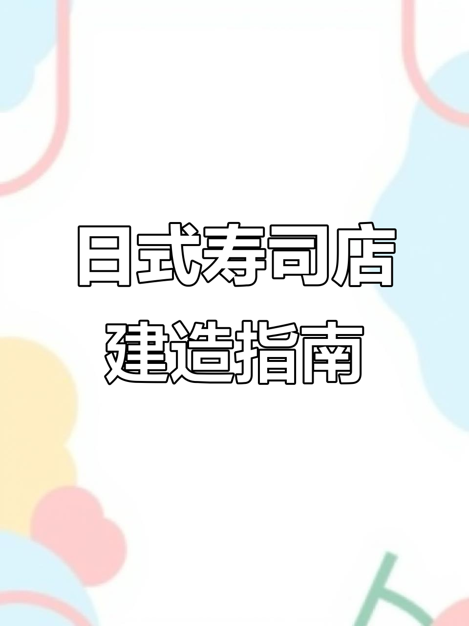 跟着视频轻松打造日式寿司店,设计码全解析!