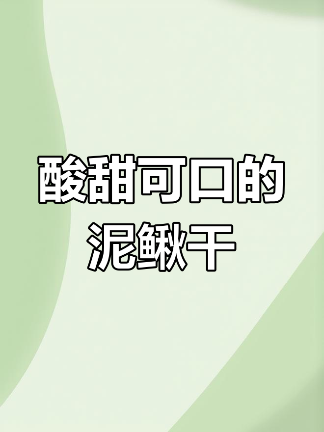 延边辣炒泥鳅干做法