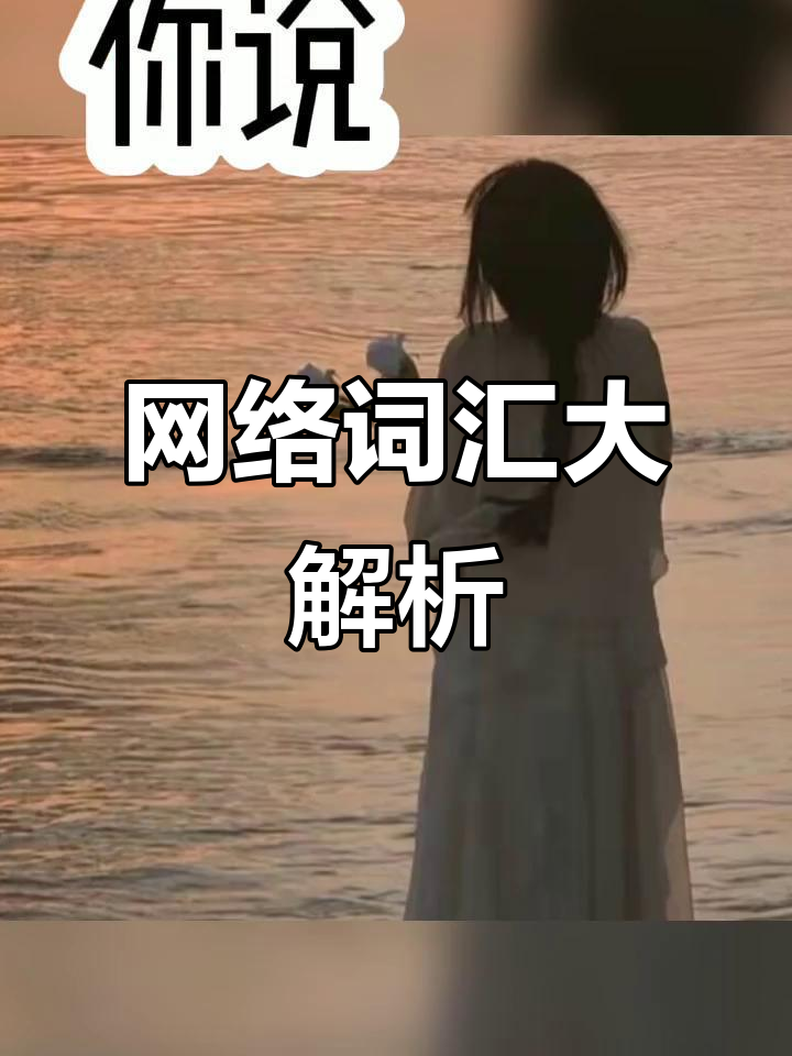 网络流行语大揭秘:PUA、绿茶、海王都是啥意思?