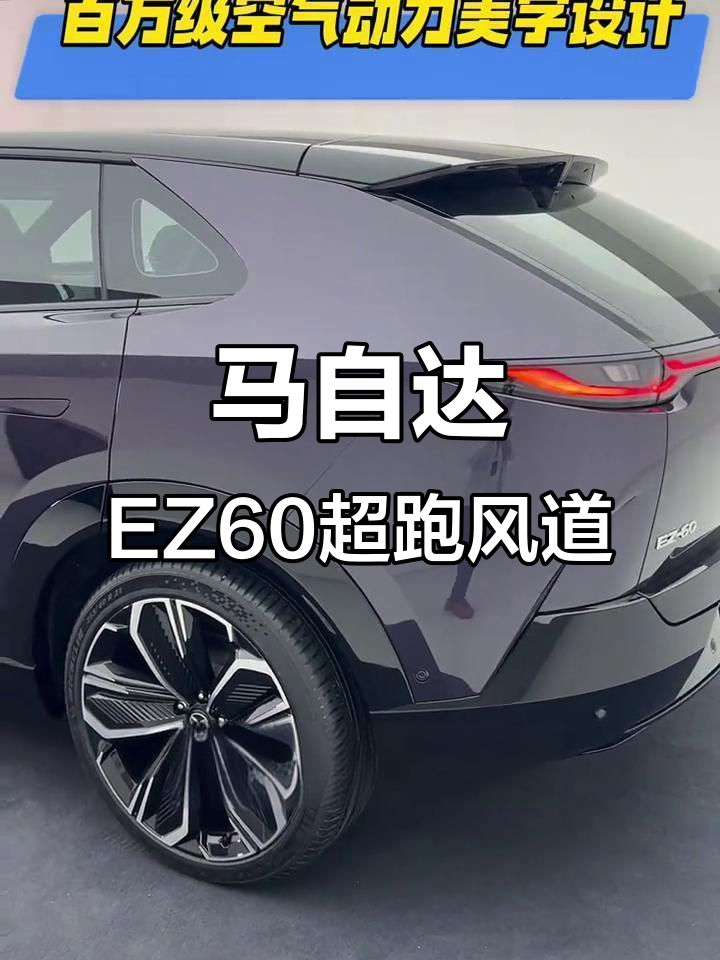 百万级空气动力设计,马自达EZ60带你体验未来座驾