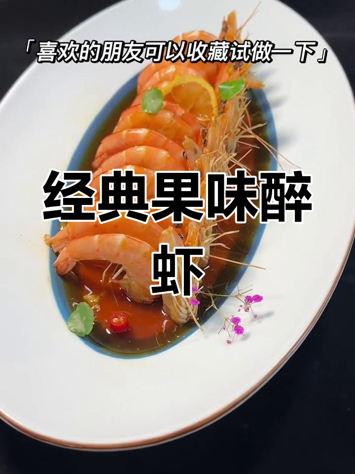 果味醉虾的完美腌制配方