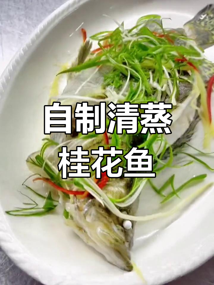 在家也能做出酒店级的清蒸桂花鱼,嫩滑美味轻松做!