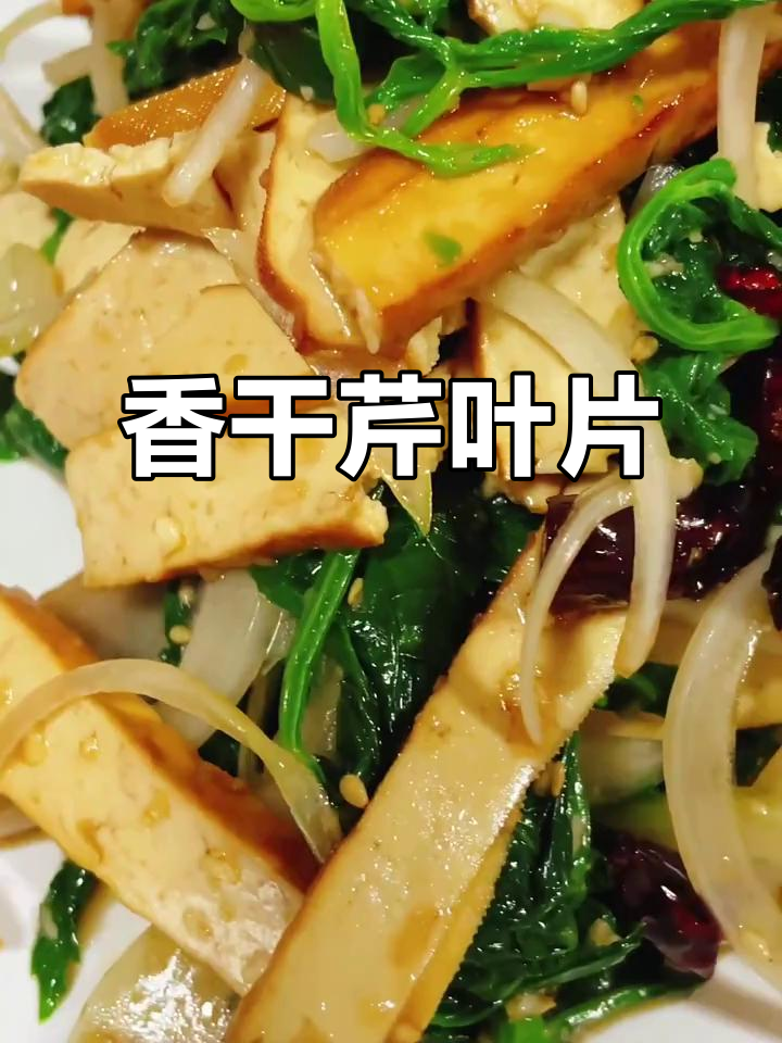 香干拌芹菜叶,简单又美味的小凉菜