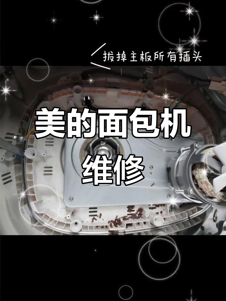 美的面包机故障修复全攻略