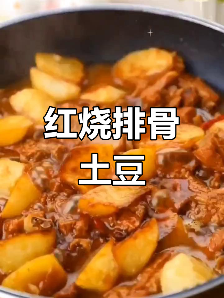 红烧排骨炖土豆的家常做法