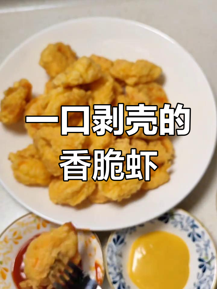 软炸大虾,简单又美味