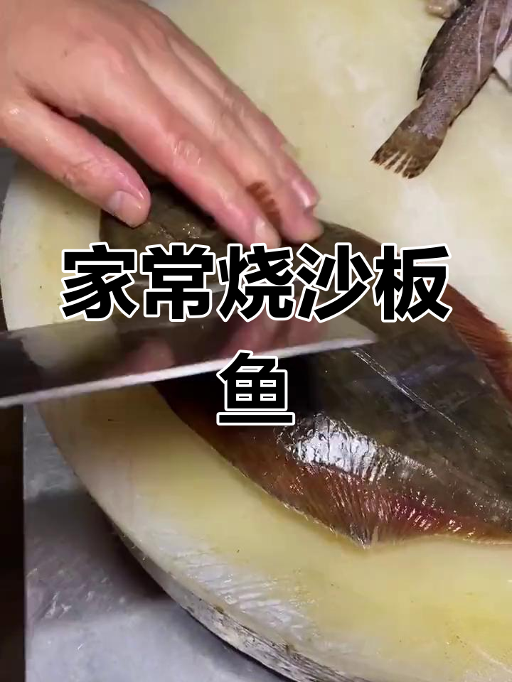 沙板鱼家常烧法,简单又美味