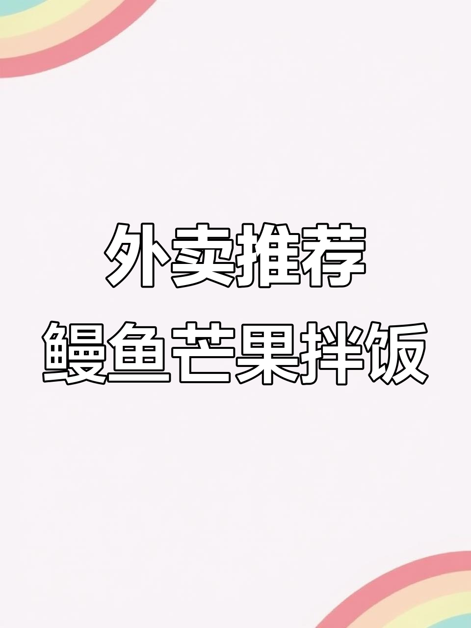 广州外卖必试!厚烧鳗鱼饭与芒果搭配,口感超赞