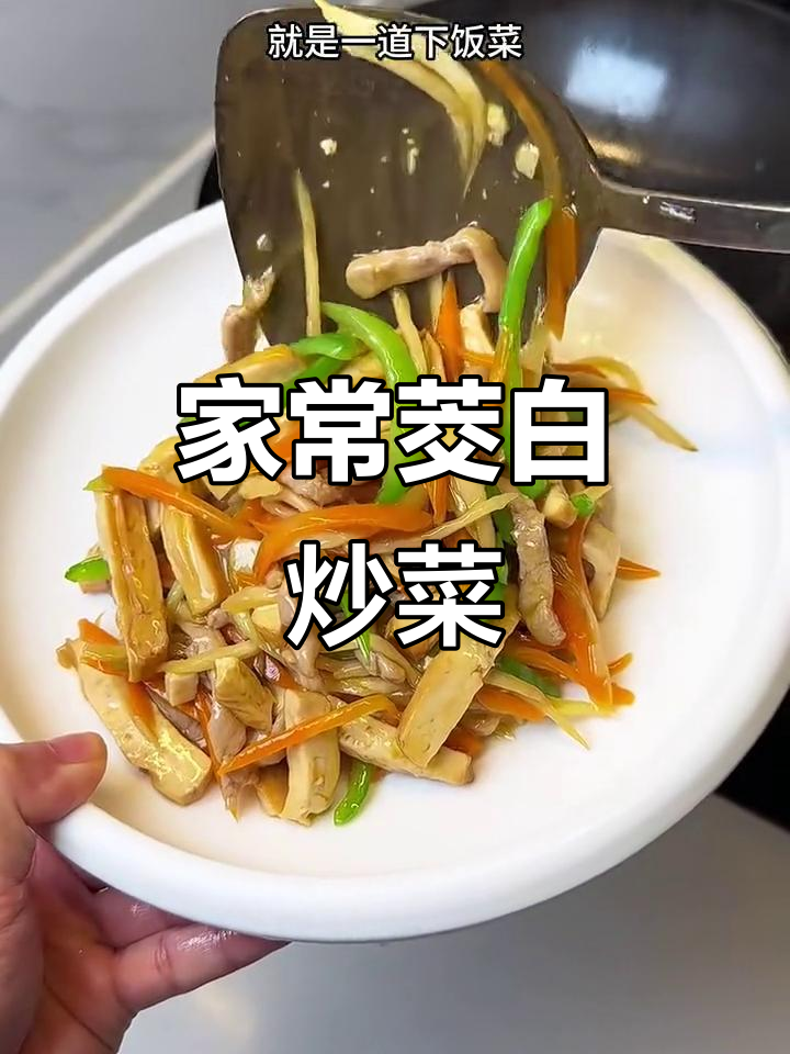 茭白家常炒菜,简单又美味