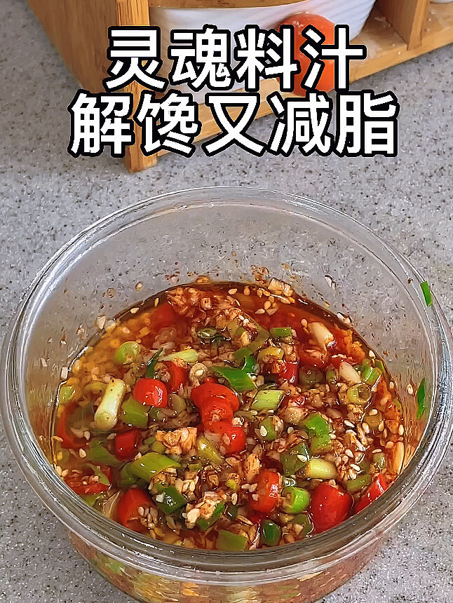 减脂灵魂料汁拌菜5分钟搞定