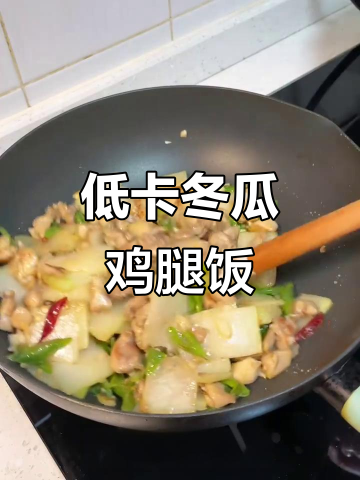 轻松减脂午餐:冬瓜炒鸡腿,低卡又美味