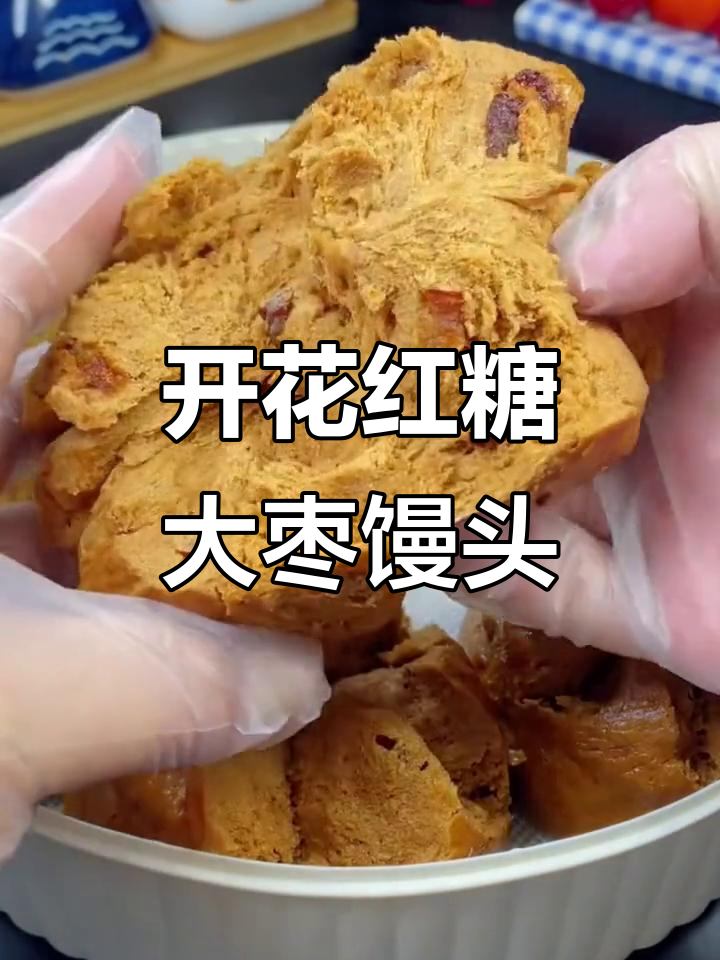 简单步骤教你做开花红糖馒头，大人小孩都爱吃