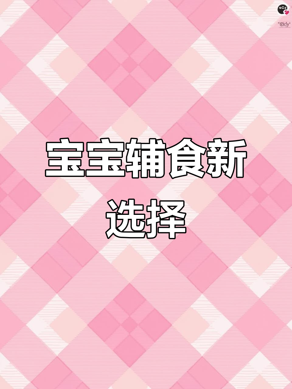 添加米粉后,可尝试根茎菜泥或绿叶蔬菜,单独或混吃皆宜