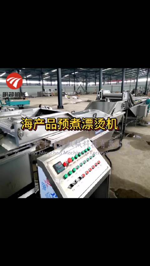 海产品预煮漂烫机适用范围:本机用于花生、玉米、毛豆等农副产品的连续预煮以及禽蛋、肉类、鱼类