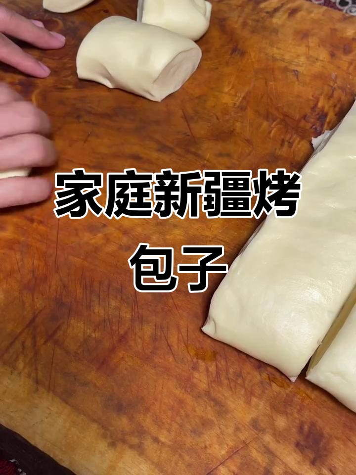 新疆家庭版烤包子,做法超简单!
