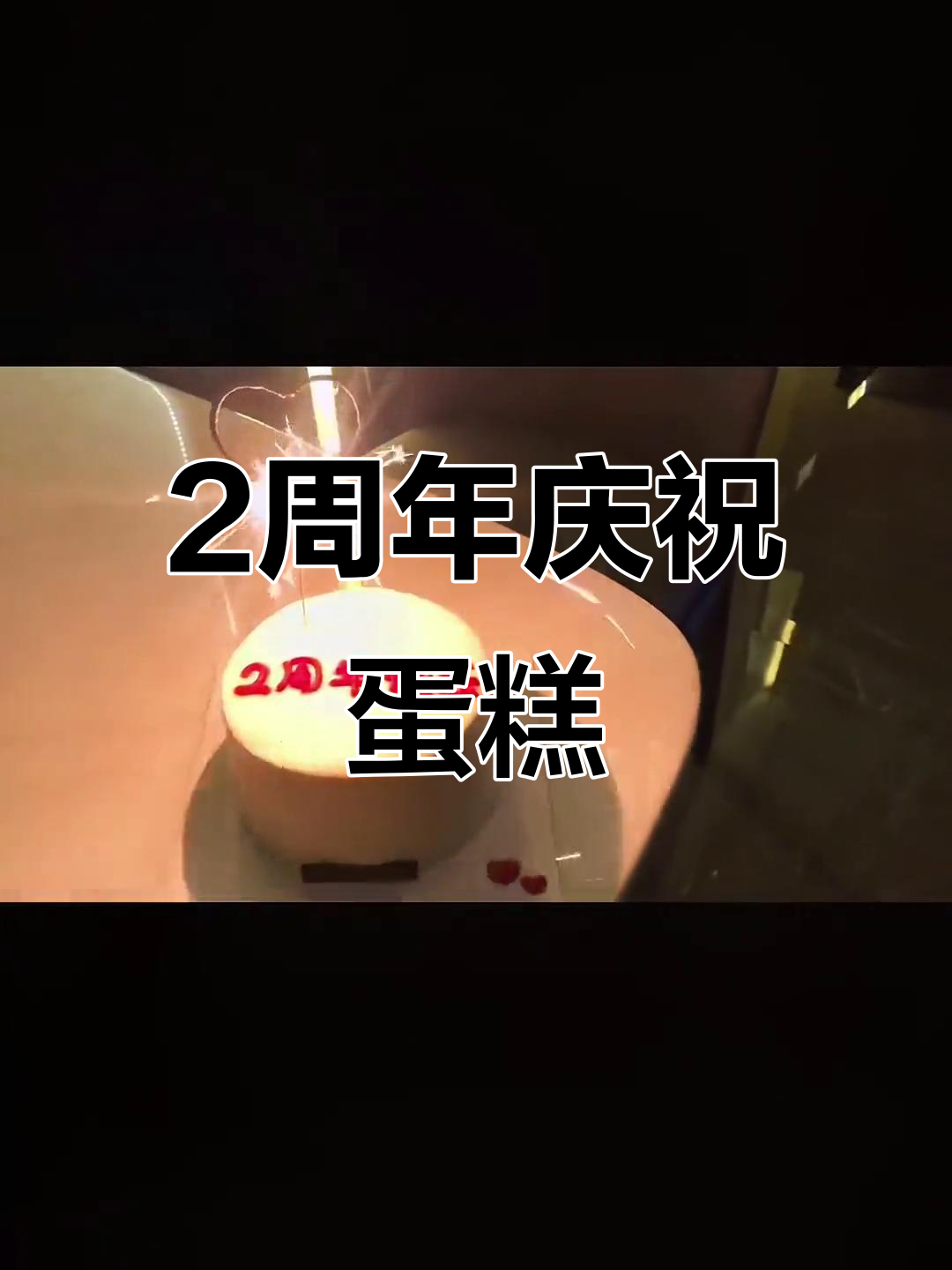 2周年纪念日，不约而同都订了蛋糕，甜蜜时刻就在眼前