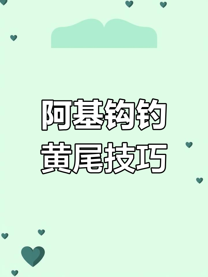 用阿基钩钓黄尾,告别锚鱼和空腔!