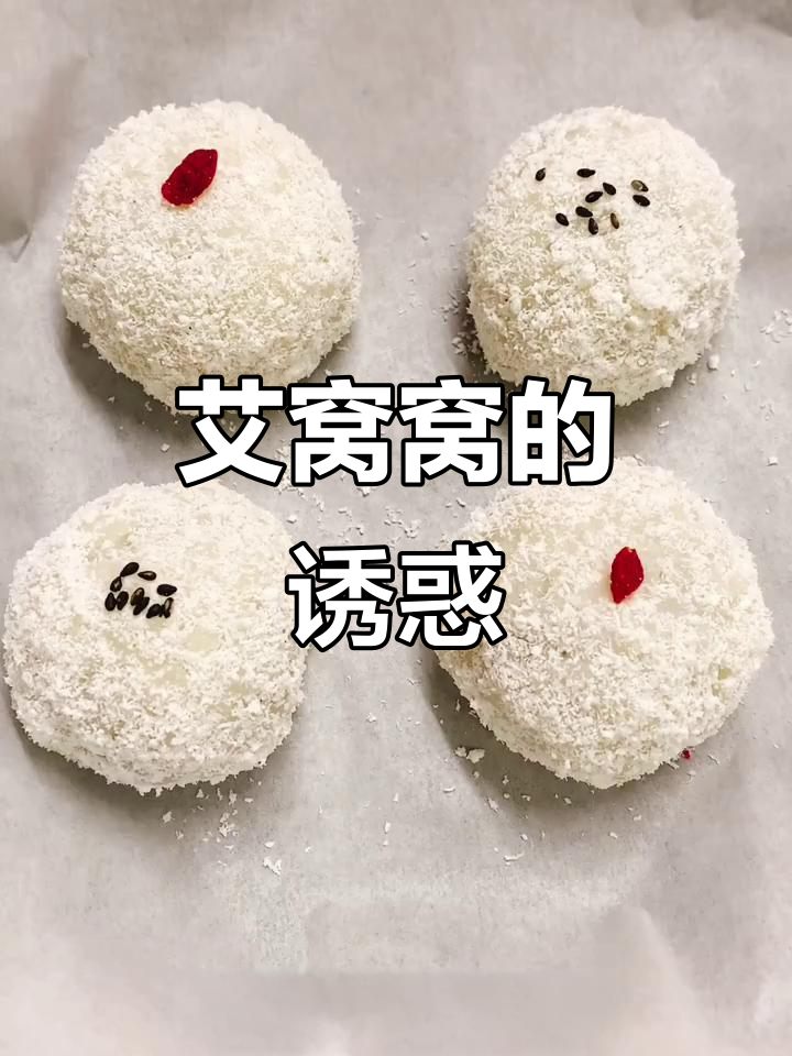 艾窝窝的独特魅力,让人无法抗拒