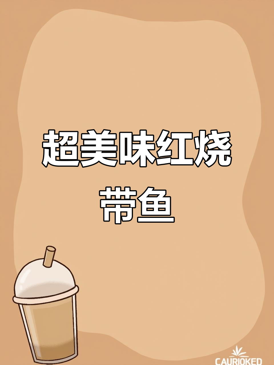 红烧带鱼,家常下饭新做法