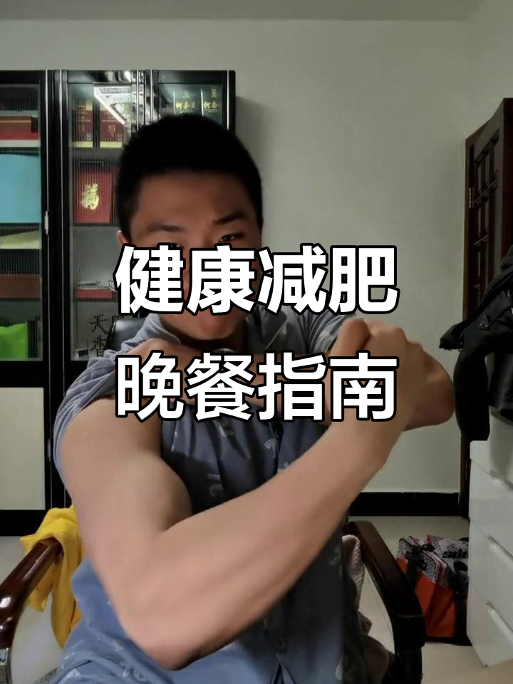 晚餐这样吃,蛋白质和碳水完美搭配