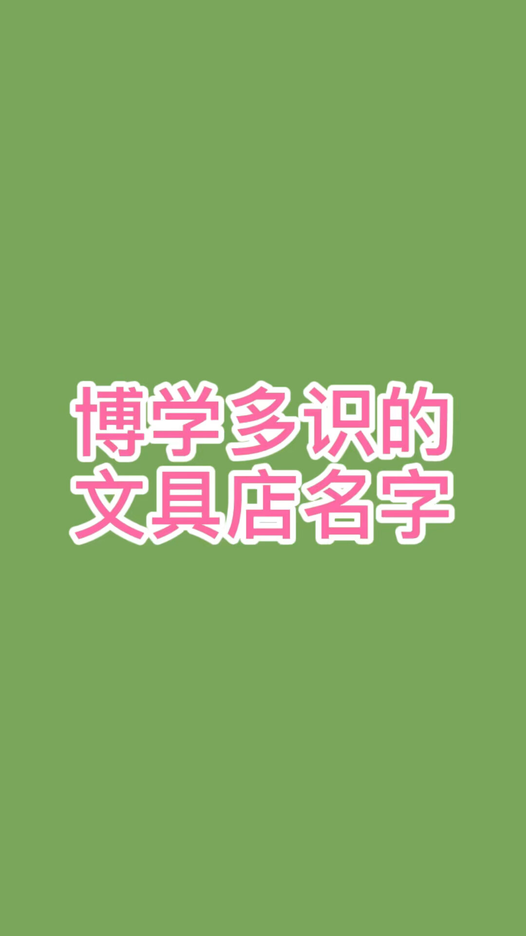 文具店名字大全,文具店起名