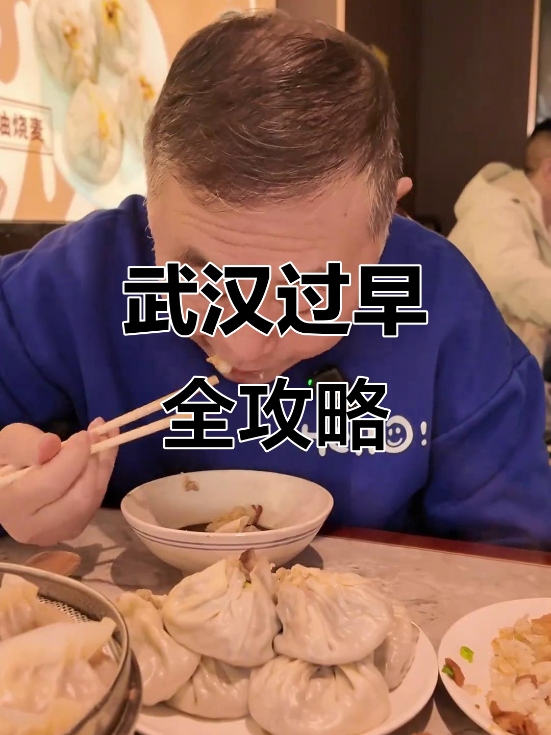 武汉早餐大揭秘，热干面、豆皮一网打尽